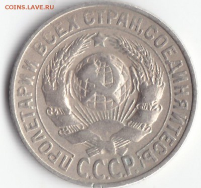 15 копеек 1928 нет нижней части луча - IMG_0001