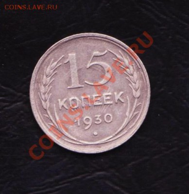 15 копеек 1930 года соударение до 5.03.2011 22.00 мск - 15 копеек 1930 001