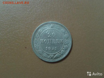 20 копеек 1921 - 3692553437