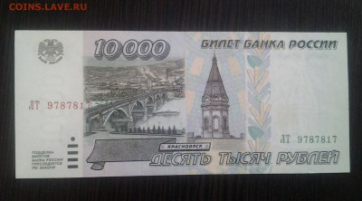 10 000р 1995 UNC AUNC до 2.09 - 20170829_080300-1
