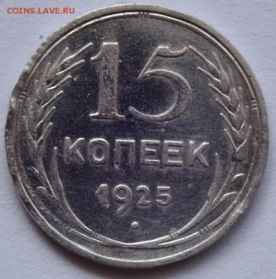 15 копеек 1925 года - DSC_5617.JPG