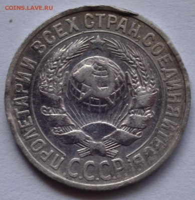 15 копеек 1925 года - DSC_5618.JPG