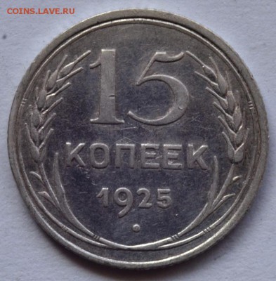 15 копеек 1925 года - DSC_5621.JPG