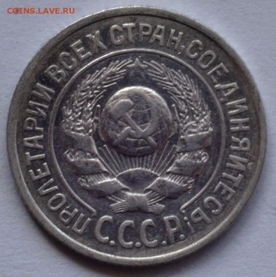 15 копеек 1925 года - DSC_5623.JPG