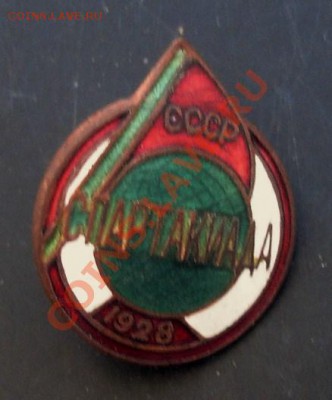 Прошу оценить значок Спартакиада СССР 1928 год - DSC07368.JPG