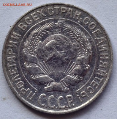 10 копеек 1927 года - DSC_5631.JPG