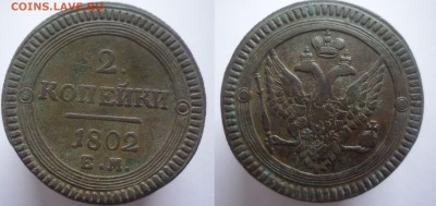 2 копейки 1802 года (перечекан) - 1.1