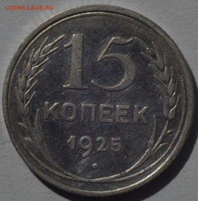 15 копеек 1925 года - DSC_5638.JPG