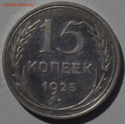 15 копеек 1925 года - DSC_5640.JPG