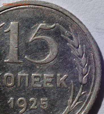 15 копеек 1925 года - DSC_5645.JPG