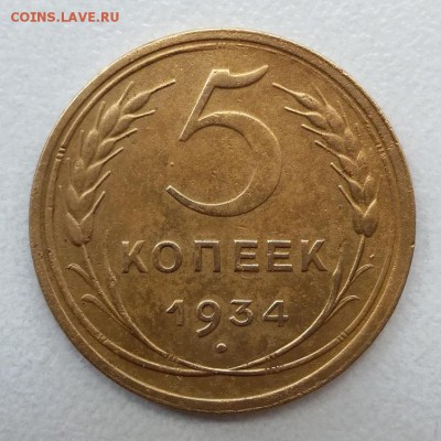 5 копеек 1934 года.     Окончание 02,09,2017 22,00 по Москве - IMG_20170829_155854
