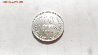 10 копеек 1924 АU до 01.09 в 22:00 МСК - 2