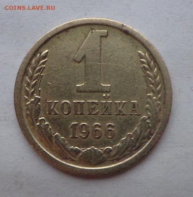 1 копейка 1966 - DSC00201.JPG