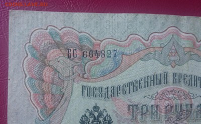 3 руб. 1905 БРАК.Сбой нумератора." до 31.08.17 _22.10 - DSC_0394.JPG