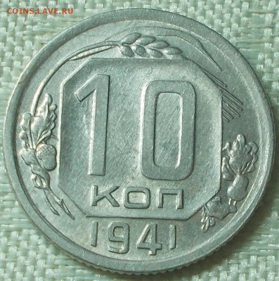 10 копеек 1941 штемпельный БЛЕСК до 4.09.2017 в 22-00 мск - DSCN0015.JPG