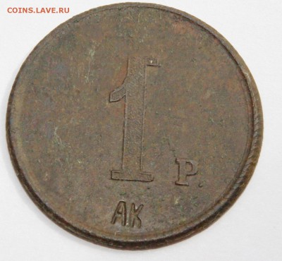 трактирный жетон 1 р АК - 010.JPG