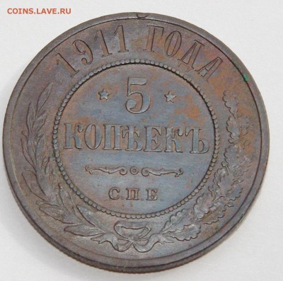5 копеек 1911 г СПБ - 008.JPG