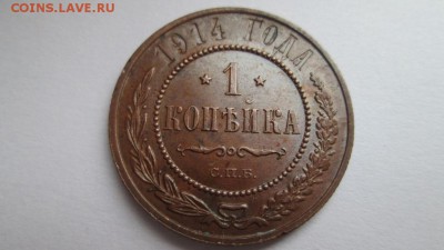 1 копейка 1914г спб Блеск - IMG_4186.JPG