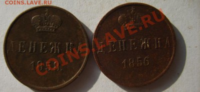 Денежка 1851,56-59,63 г.(ЕМ,6 шт.) до 6.03 в 22:00 по Москве - S8303201.JPG