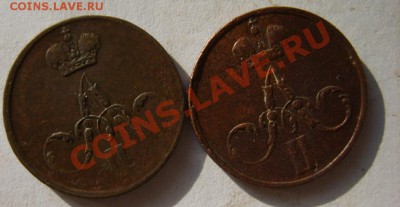 Денежка 1851,56-59,63 г.(ЕМ,6 шт.) до 6.03 в 22:00 по Москве - S8303202.JPG