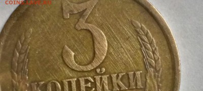 3 копейки 1973 года. - EPXmxVVGWIw