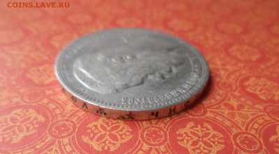1 рубль 1898 года (*) - DSC08227.JPG