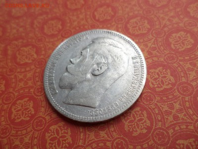 1 рубль 1898 года (*) - DSC08226.JPG