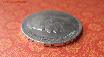 1 рубль 1897 года (**) - DSC08217.JPG