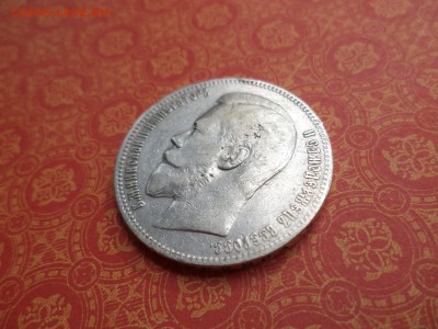 1 рубль 1897 года (**) - DSC08216.JPG