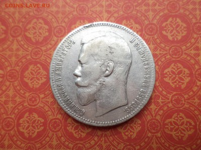 1 рубль 1897 года (**) - DSC08215.JPG