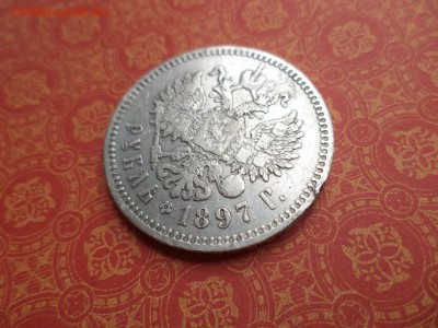 1 рубль 1897 года (**) - DSC08214.JPG
