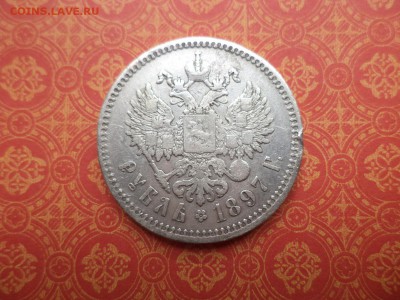 1 рубль 1897 года (**) - DSC08213.JPG