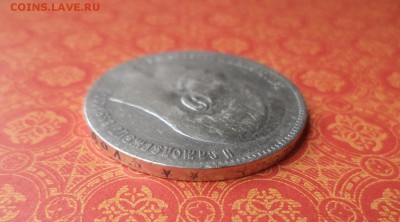 1 рубль 1899 года (**) - DSC08212.JPG
