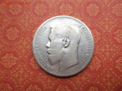 1 рубль 1899 года (**) - DSC08210.JPG