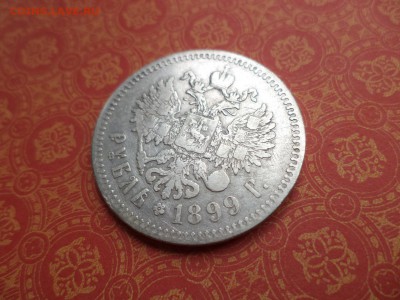 1 рубль 1899 года (**) - DSC08209.JPG