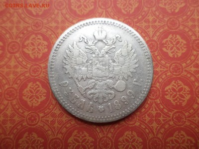 1 рубль 1899 года (**) - DSC08208.JPG