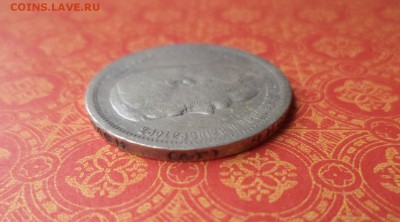 50 копеек 1899 года (аг) - DSC08207.JPG
