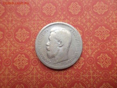 50 копеек 1899 года (аг) - DSC08205.JPG