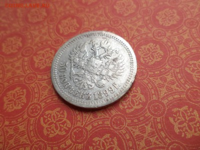 50 копеек 1899 года (аг) - DSC08204.JPG