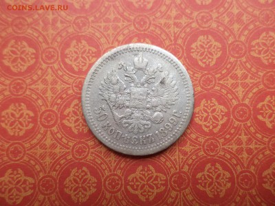 50 копеек 1899 года (аг) - DSC08203.JPG