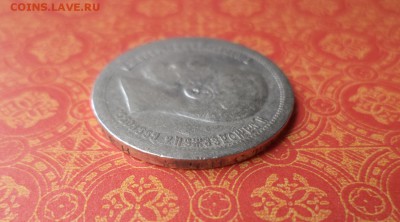 50 копеек 1896 года (*) - DSC08202.JPG