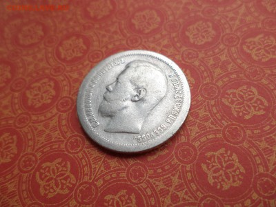 50 копеек 1896 года (*) - DSC08201.JPG