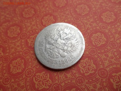 50 копеек 1896 года (*) - DSC08199.JPG