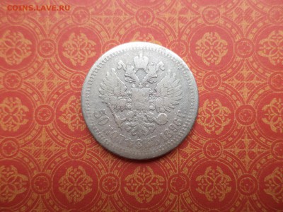 50 копеек 1896 года (*) - DSC08198.JPG