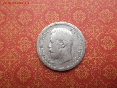 50 копеек 1897 года (*) - DSC08195.JPG