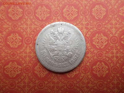 50 копеек 1897 года (*) - DSC08193.JPG