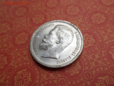 50 копеек 1912 года (эб) - DSC08191.JPG