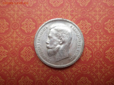 50 копеек 1912 года (эб) - DSC08190.JPG