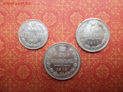 10, 15, 20 копеек 1915 года, состояние - DSC08186.JPG