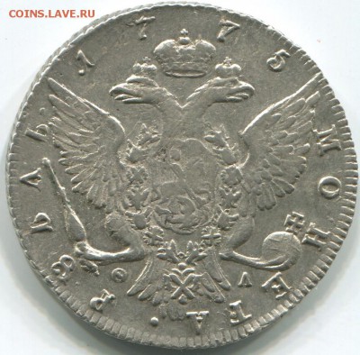 1 РУБЛЬ 1775 ГОДА СПБ-ТИ-ФЛ - 1775.1
